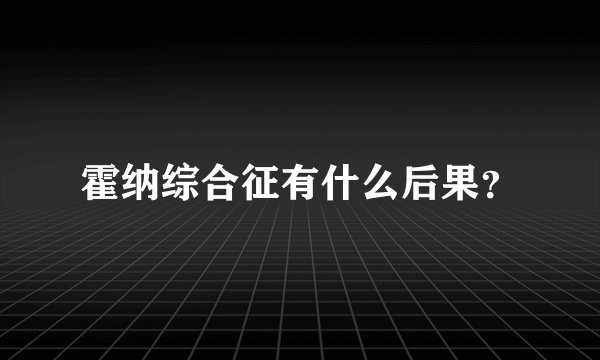 霍纳综合征有什么后果？