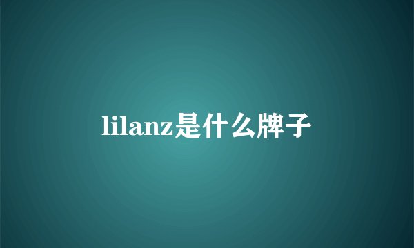 lilanz是什么牌子
