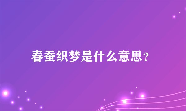 春蚕织梦是什么意思？