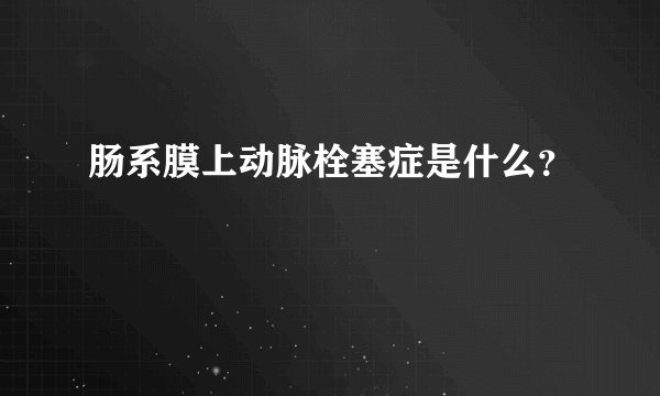 肠系膜上动脉栓塞症是什么？
