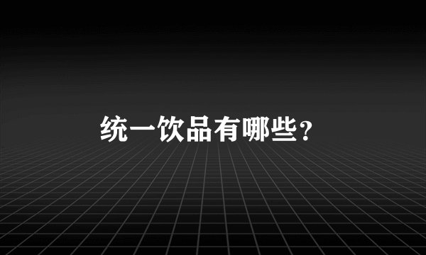 统一饮品有哪些?
