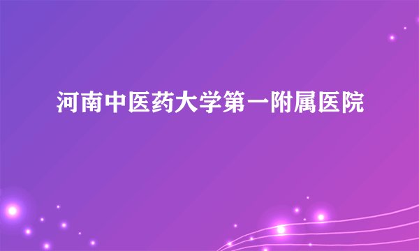 河南中医药大学第一附属医院