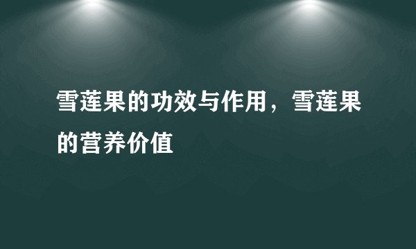 雪莲果的功效与作用，雪莲果的营养价值