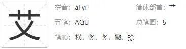 艾是独体字吗？