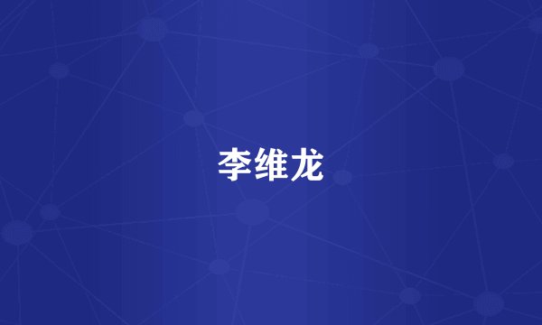 李维龙