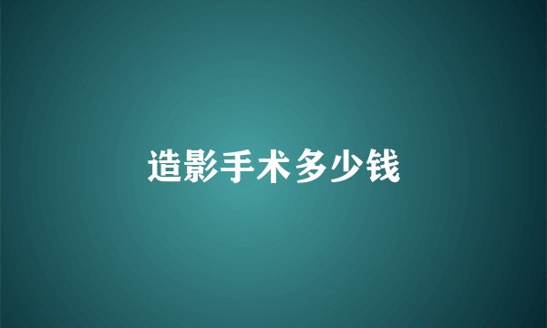 造影手术多少钱