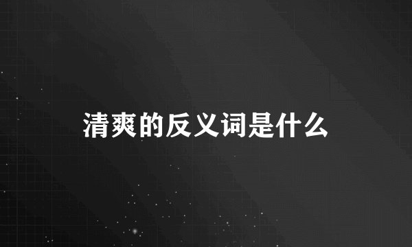 清爽的反义词是什么