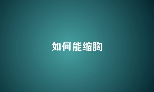 如何能缩胸