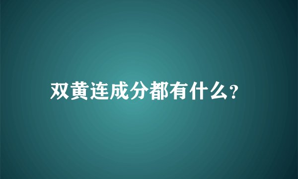 双黄连成分都有什么？
