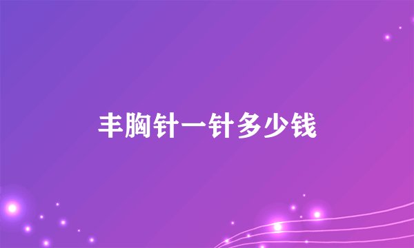 丰胸针一针多少钱