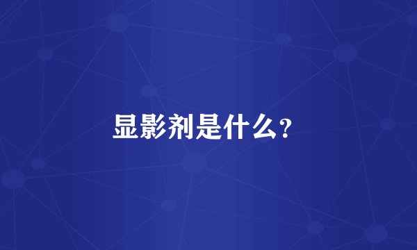 显影剂是什么?