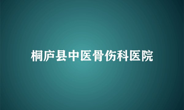 桐庐县中医骨伤科医院