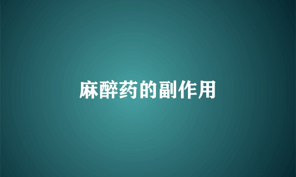 麻醉药的副作用