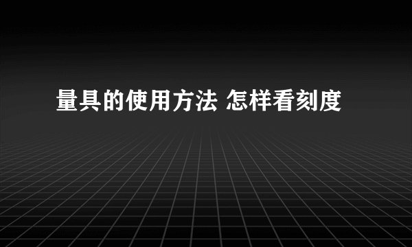量具的使用方法 怎样看刻度