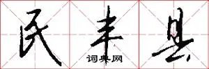 民丰县
