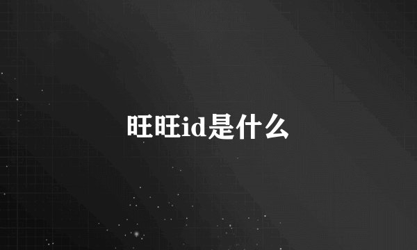 旺旺id是什么