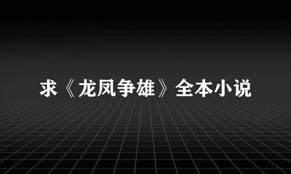 求《龙凤争雄》全本小说