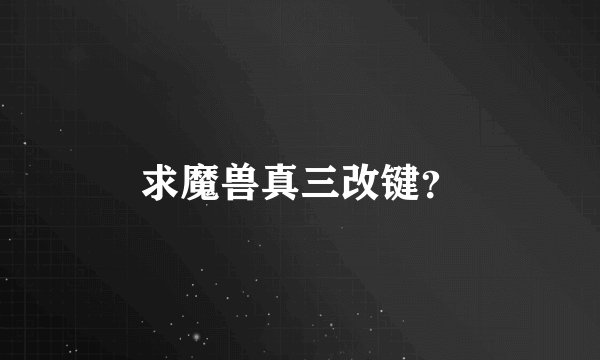 求魔兽真三改键？