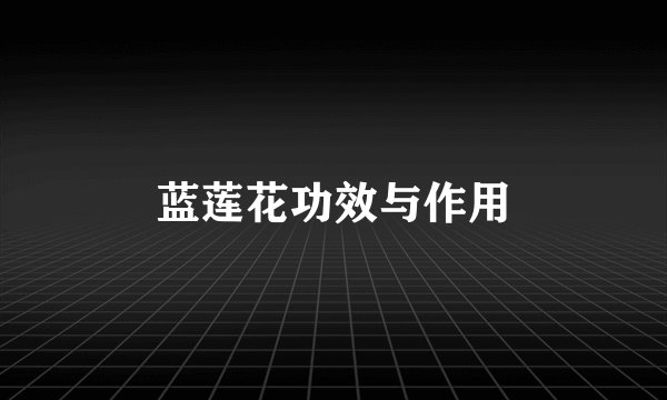 蓝莲花功效与作用