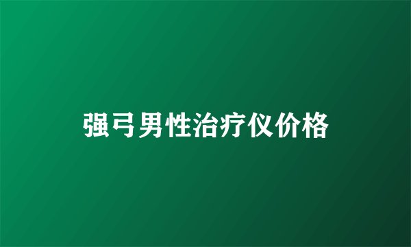 强弓男性治疗仪价格
