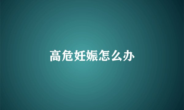 高危妊娠怎么办