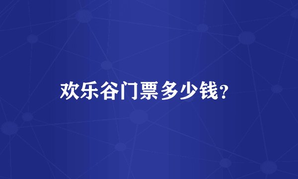 欢乐谷门票多少钱?