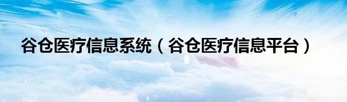 谷仓医疗信息系统（谷仓医疗信息平台）