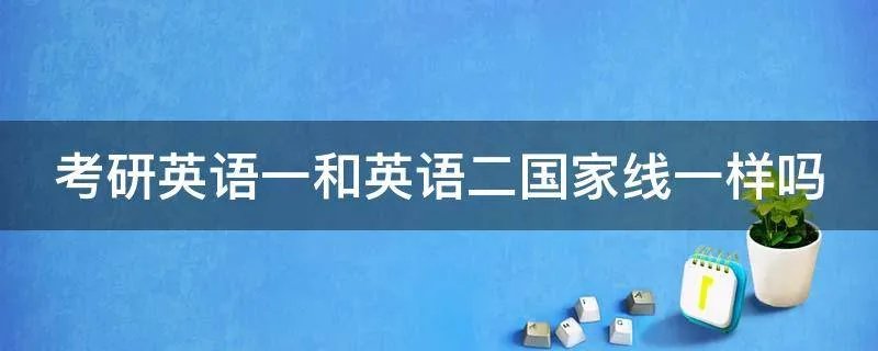 考研英语一和英语二国家线一样吗