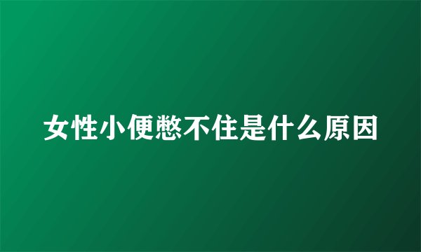 女性小便憋不住是什么原因