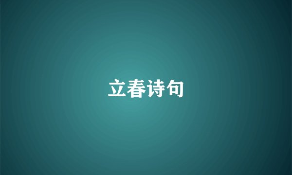 立春诗句