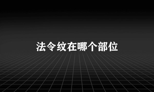 法令纹在哪个部位