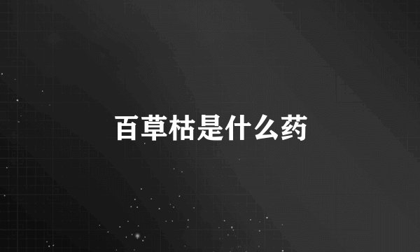 百草枯是什么药