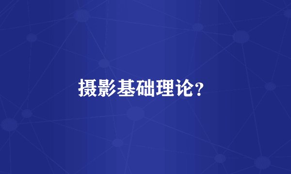 摄影基础理论？