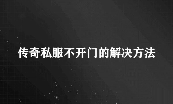 传奇私服不开门的解决方法