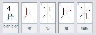 片字的笔顺是什么?