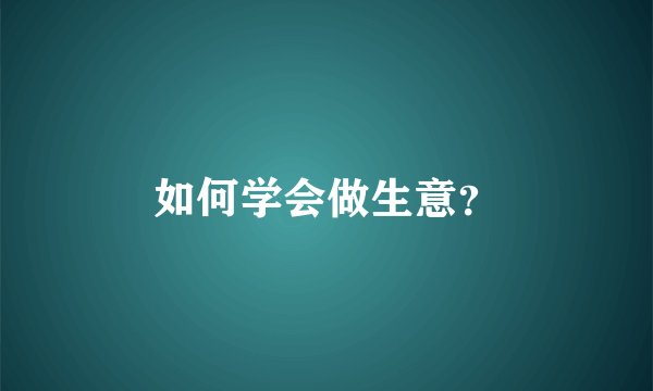 如何学会做生意？