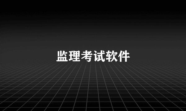 监理考试软件
