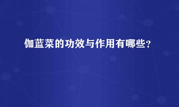 伽蓝菜的功效与作用有哪些？