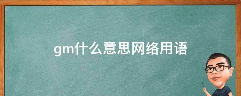 gm什么意思网络用语