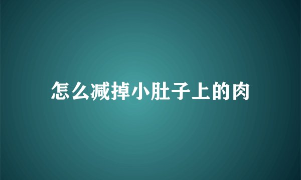 怎么减掉小肚子上的肉