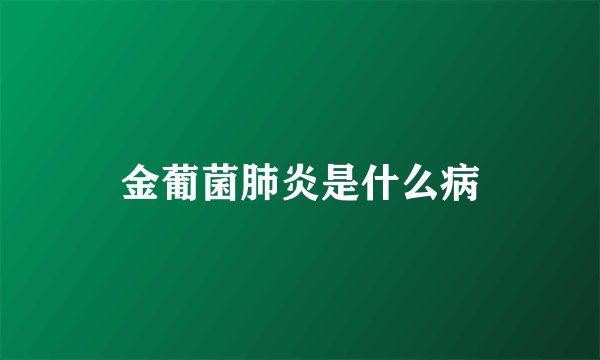 金葡菌肺炎是什么病