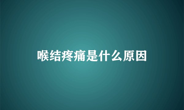 喉结疼痛是什么原因