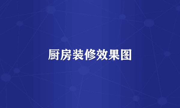 厨房装修效果图