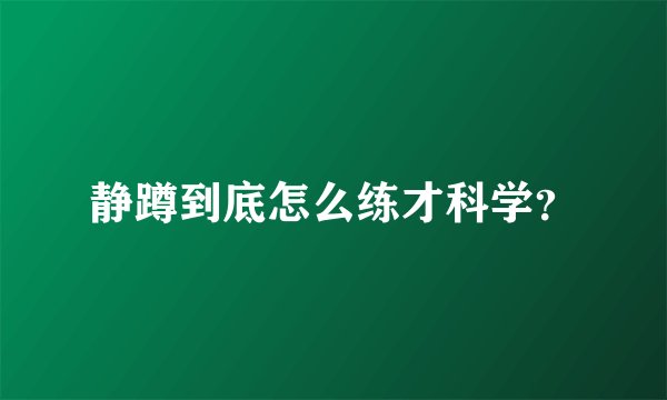静蹲到底怎么练才科学？