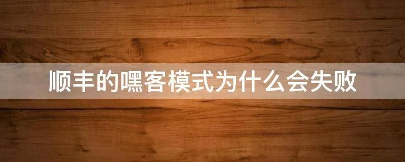 顺丰的嘿客模式为什么会失败