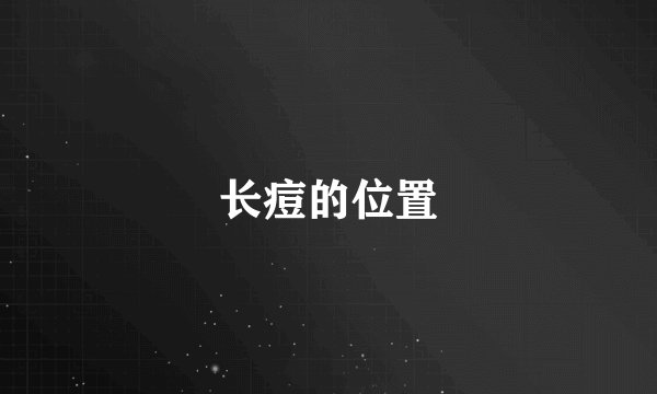 长痘的位置
