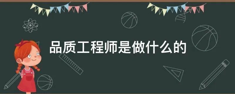 品质工程师是做什么的