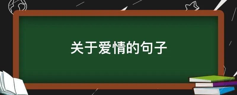 关于爱情的句子