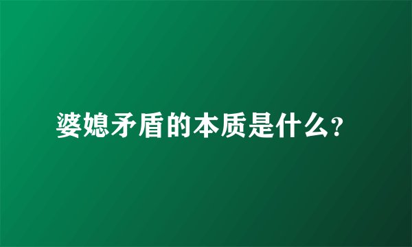婆媳矛盾的本质是什么？