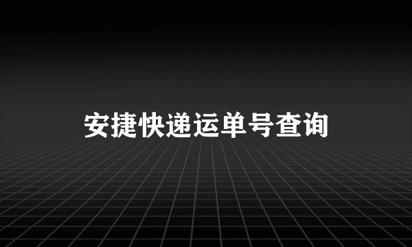 安捷快递运单号查询